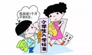 小学入学年龄最新规定