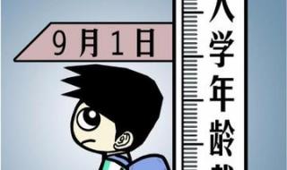 小学入学年龄最新规定