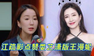 江疏影点赞娄艺潇版王漫妮