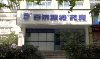 连锁药店需要什么条件