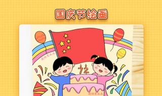 国庆节怎么画简单又漂亮