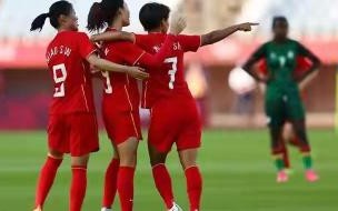 赞比亚女足怎么进的世界杯 中国女足4-4赞比亚女足