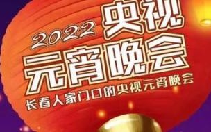 正月十五元宵晚会第一首歌 央视正月十五元宵晚会