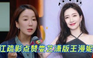 江疏影跟王漫妮是同一个人吗 江疏影点赞娄艺潇版王漫妮