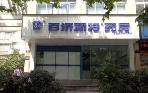 开一个药店要些什么具体条件啊 连锁药店需要什么条件