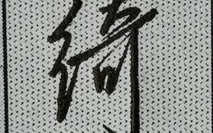 绞丝旁的字一般与什么有关 绞丝旁的字大多跟什么有关